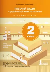 НУШ Українська мова та читання 2 клас. Робочий зошит. Частина 1 (до підручника Іщенко О.Л., Логачевська С.П.) Літера Л1088У (9789669450951) (344799)