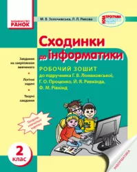 Інформатика 2 клас Робочий зошит до підручника Ломаковської Ранок Т900113У (9786170909121) (295099)