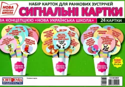Картки для ранкових зустрічей Сигнальні картки (Укр) Світогляд 13104180У (4823076144951) (345099)