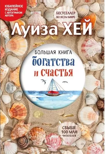 Велика книга багатства та щастя Луїза Хей (Рос) Форс (9786177764600) (435099)