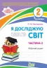 НУШ Я досліджую світ 2 клас Робочий зошит 2 частина (у 2-х частинах) до підручника Гільберг із наліпками (Укр) ПЕТ (9789669251800) (455299)