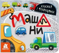 Машини Книжка з віконцями (Укр) Кенгуру КН993008У (9786170974426) (465399)