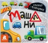 Машини Книжка з віконцями (Укр) Кенгуру КН993008У (9786170974426) (465399)