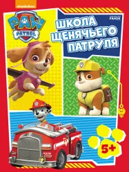 Школа Щенячого Патруля 5+ Вправи Дісней (Рос) Ранок ЛП200003Р (9786177591404) (275499)