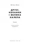 Друзі, коханки і велика халепа. Метью Перрі (Укр) Наш Формат (9786178120924) (506099)