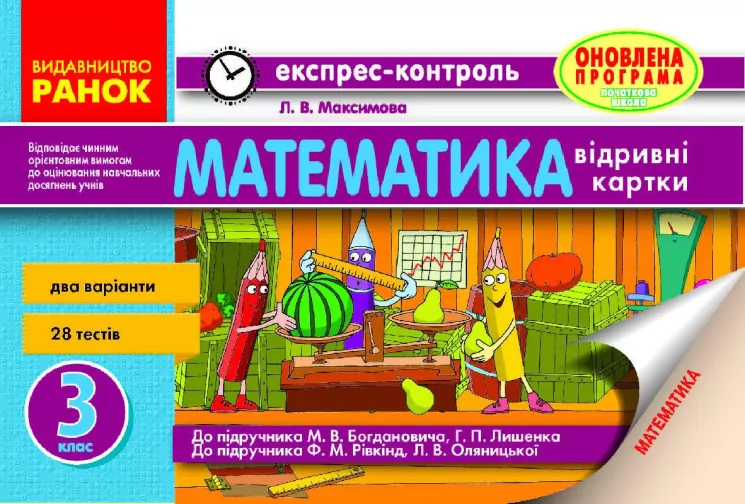 Математика 3 клас Експрес-контроль (Укр) до підручника Богдановича, Лишенка та до підручника Рівкінд, Оляницької Оновлена програма Ранок Н103010У (9786170915481) (266299)