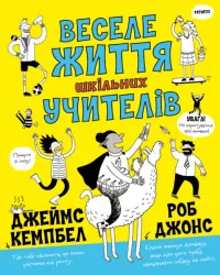 Веселе життя шкільних вчителів. Джеймс Кемпбел, Роб Джонс (Укр) Жорж Z103015У (9786177853304) (466399)