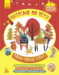 Читаємо по черзі 1-й рівень складності Чому вони такі? (Укр) Кенгуру КН816001У (9786170936639) (286599)