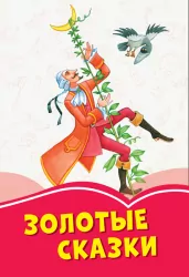 Коралові казки Золоті казки (Рос) Сонечко Ч1223020Р (9786170955340) (346599)