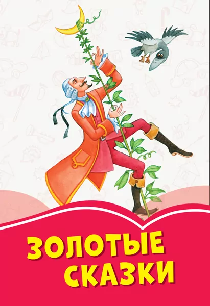 Коралові казки Золоті казки (Рос) Сонечко Ч1223020Р (9786170955340) (346599)
