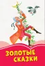 Коралові казки Золоті казки (Рос) Сонечко Ч1223020Р (9786170955340) (346599)