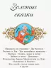 Коралові казки Золоті казки (Рос) Сонечко Ч1223020Р (9786170955340) (346599)