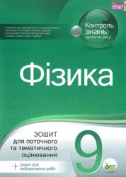 Фізика 9 клас Зошит для поточного та тематичного оцінювання + зошит для лабораторних робіт (Укр) ПЕТ (9786177150137) (346699)
