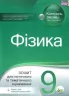 Фізика 9 клас Зошит для поточного та тематичного оцінювання + зошит для лабораторних робіт (Укр) ПЕТ (9786177150137) (346699)