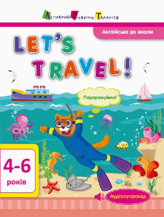 Англійська до школи. Let’s travel! (Укр/Англ) АРТ ДШ12804УА (9786170945563) (297199)