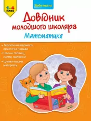 Довідник молодшого школяра. Математика 1-4 клас (Укр) АССА (9786177312276) (287299)
