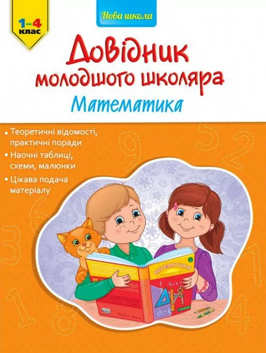 Довідник молодшого школяра. Математика 1-4 клас (Укр) АССА (9786177312276) (287299)