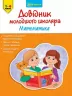 Довідник молодшого школяра. Математика 1-4 клас (Укр) АССА (9786177312276) (287299)
