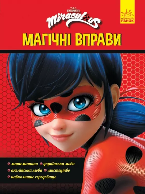 Леді Баґ. Магічні вправи. Чарівна Леді Баґ (Укр) Ранок ЛП1448002У (9789667505127) (447299)