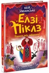 Елзі Піклз. Відьмам вхід заборонено. Кей Уманські (Укр) Ранок (9786170986207) (517399)