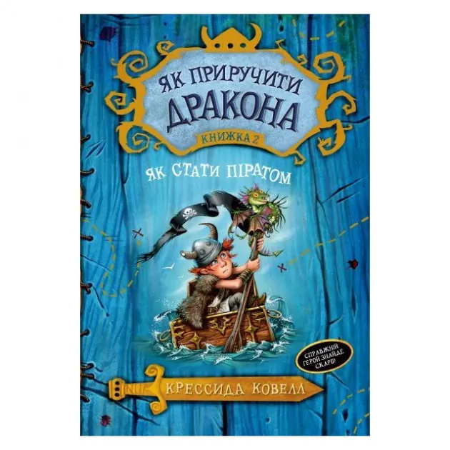 Як приручити дракона Книга 2 Як стати піратом (Укр) Рідна мова (9789669171726) (277499)