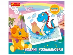 Водяні розмальовки. Динозаври. Ranok-Creative 10164031У (4823076149901) (447499)