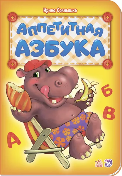 Книга Абетка: апетитна абетка Ранок М327027Р (978-966-74-8098-1) (267599)