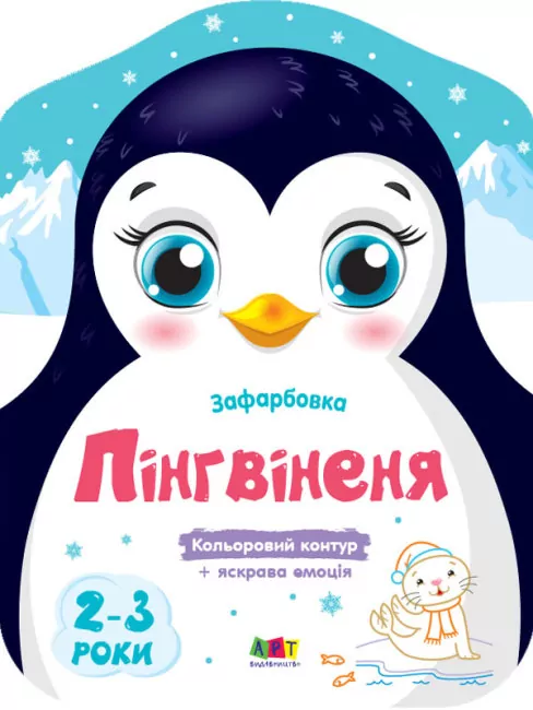 Пінгвіненя. Кольорові зафарбовки (Укр) АРТ (9789667506407) (457599)