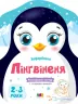 Пінгвіненя. Кольорові зафарбовки (Укр) АРТ (9789667506407) (457599)