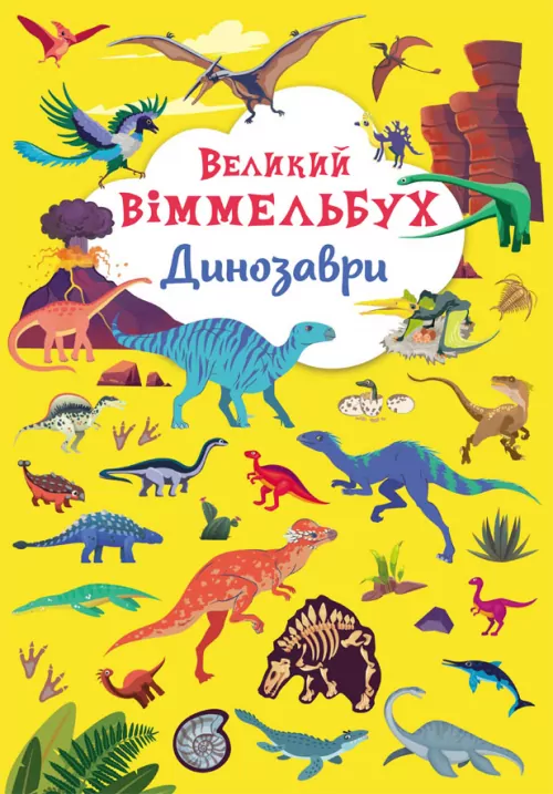 Великий віммельбух Динозаври (Укр) Кристал Бук (9789669879943) (467599)