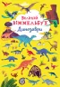 Великий віммельбух Динозаври (Укр) Кристал Бук (9789669879943) (467599)