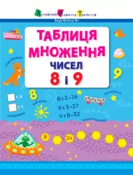 Таблиця множення чисел 8 і 9 (Укр) АРТ НШ11204У (9786177459032) (267699)