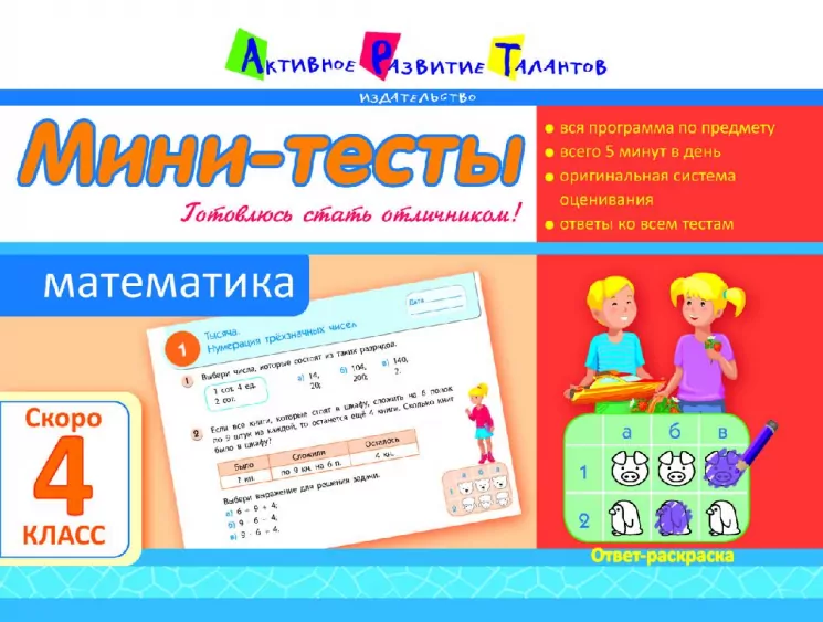 Літня школа АРТ: Міні-тести. Математика. Скоро 4 клас (Рос) АРТ НШ10510Р (9786177115549) (248599)