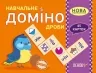 НУШ Навчальне доміно. Дроби. 45 карток (Укр) Основа НУД017 (1020304050692) (428799)