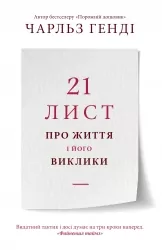 21 лист про життя і його виклики. Чарльз Генді (Укр) КМ-Букс (9789669486059) (508799)