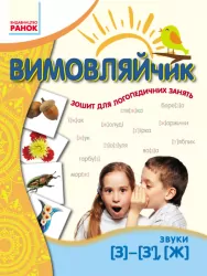 Вимовляйчик: Звук З, З', Ж. Зошит для логопед.занять (Укр) Ранок Н201012У (978-617-09-2695-1) (238899)