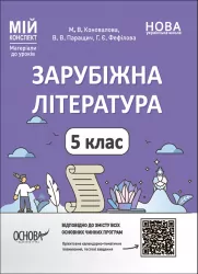 Зарубіжна література 5 клас. Мій конспект. Матеріали до уроків (Укр) Основа СЛР001 (9786170040633) (479099)