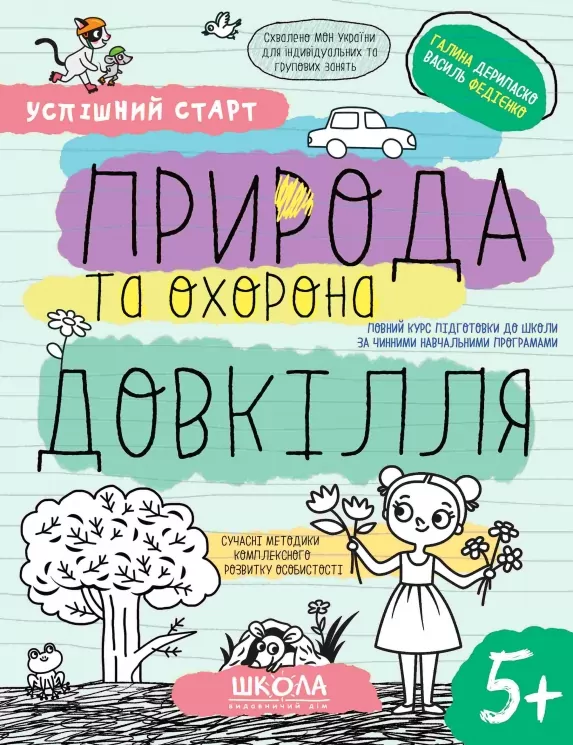 Природа та охорона довкілля 5+. Робочий зошит. Успішний старт. Дерипаско Г., Федієнко В. (Укр) Школа (9789664298510) (499299)