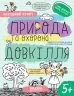 Природа та охорона довкілля 5+. Робочий зошит. Успішний старт. Дерипаско Г., Федієнко В. (Укр) Школа (9789664298510) (499299)