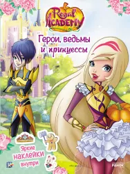 Книга з наліпками Rainbow. Королівська Академія. Фантастичні формули. Герої, відьми та принцеси (Рос) Ранок ЛП218001Р (9786177591701) (309599)