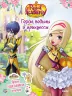 Книга з наліпками Rainbow. Королівська Академія. Фантастичні формули. Герої, відьми та принцеси (Рос) Ранок ЛП218001Р (9786177591701) (309599)
