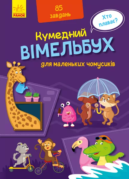 Кумедний вімельбух для маленьких чомусиків (Укр) Ранок А1109002У (9789667498825) (429599)