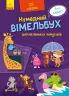 Кумедний вімельбух для маленьких чомусиків (Укр) Ранок А1109002У (9789667498825) (429599)