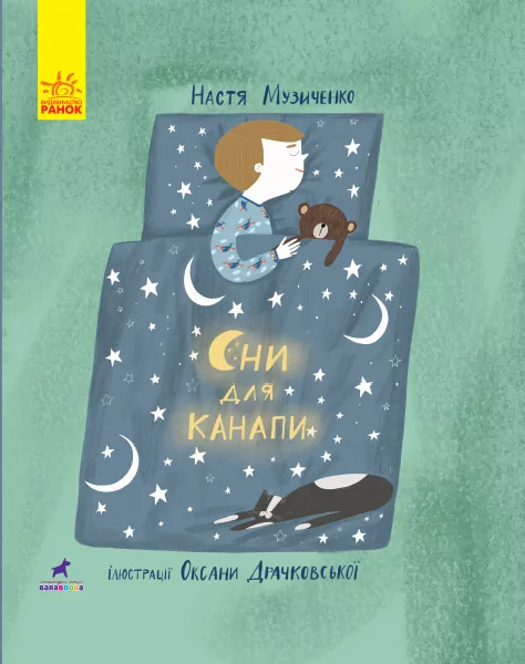 Слухай серцем Сни для канапи (Укр) Ранок R990009У (9786170959980) (349699)