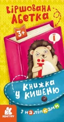 Книжка у кишеню з наліпками. Віршована абетка (Укр) Кенгуру (9786170981691) (489699)