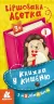 Книжка у кишеню з наліпками. Віршована абетка (Укр) Кенгуру (9786170981691) (489699)