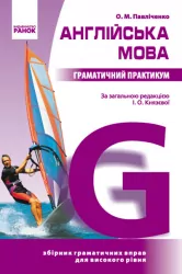 Англійська мова Граматичний практикум IІІ рівень (Укр) (фіолетова м'яка) Ранок И383003УА (9786170912077) (219799)