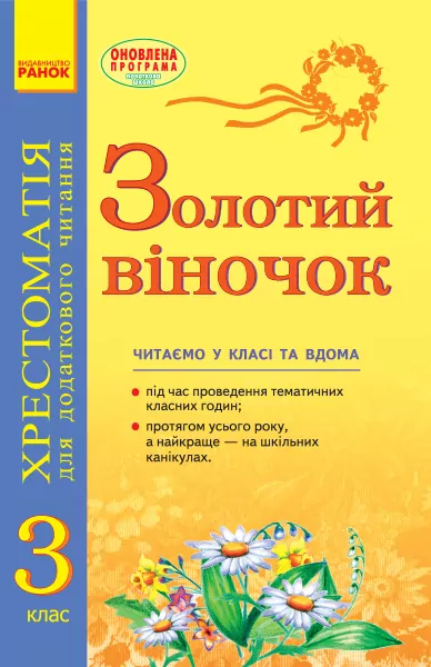 Підручник Золотий віночок 3 клас хрестоматія для додаткового читання (Укр) Ранок К274006У (9786170934307) (269899)