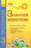 Підручник Золотий віночок 3 клас хрестоматія для додаткового читання (Укр) Ранок К274006У (9786170934307) (269899)
