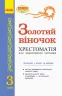 Підручник Золотий віночок 3 клас хрестоматія для додаткового читання (Укр) Ранок К274006У (9786170934307) (269899)